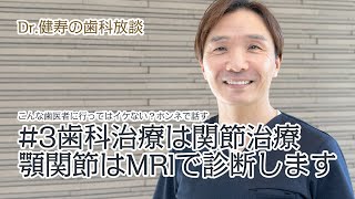 【#3】歯科治療は関節治療、顎関節はMRIで診断します | 宇都宮の100年歯科 名取歯科医院