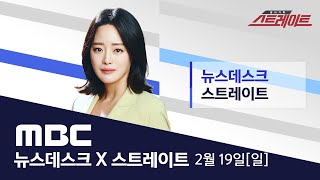 북한 ICBM에 한·미 훈련 '맞불' - [LIVE] MBC 뉴스데스크&스트레이트 2023년 02월 19일