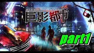 脅威襲来【巨影都市】実況プレイパート1