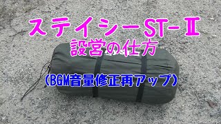 【キャンプテント】ステイシーST-Ⅱテントの設営の仕方（BGM音量修正後再アップ）