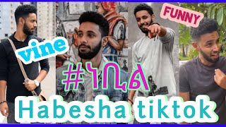 🔴Top 10 አስቂኝ የነቢል ኑር vine tiktok edition|| funny nebil nur tiktok complation habesha tiktok