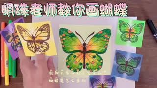 【水彩笔画蝴蝶教程】【明珠老师水彩笔儿童绘画教程】儿童水彩画画蝴蝶（最后附带彩蛋/彩蛋部分中英日三国语言混杂使用 ）亲子蝴蝶绘画 育儿蝴蝶绘画  简单画蝴蝶教程 水彩ペン/水性ペンで蝶々を描く