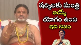 షర్మిలకు మంత్రి అయ్యే యోగం ఉంది, ఇది నిజం.!| Eagle Media Works