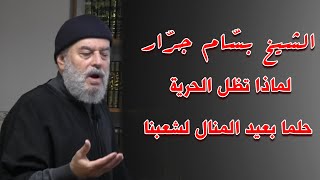 الشيخ بسام جرار  درس جديد عن لماذا تظل الحرية حلما بعيد المنال لشعبنا