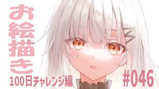 【お絵描き】100日チャレンジ配信 #46【手元動画つき】