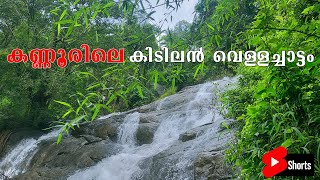 കണ്ണൂരിലെ വെള്ളച്ചാട്ടം കണ്ടോ kannur beautiful waterfalls #Shorts