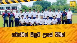 සාන්ත සෙබස්තියන් කණ්ඩායම අවසන් සටනට - Cricket Watarawuma