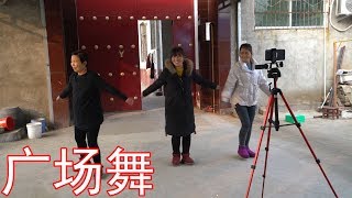 婆婆在家闲着无聊，在院子里跳广场舞，俩儿媳过来也跟着婆婆学学【牛不啦】