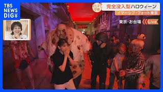 今年のハロウィーンは“完全没入型”なんていかが？ゾンビに囲まれ、ゾンビと共に一緒に踊る！？とっておき体験！【すたすた中継】｜TBS NEWS DIG