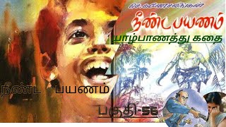 நீண்டபயணம் ஈழத்துநாவல்|Neendapayanam பகுதி56 #thamilvizhuthu