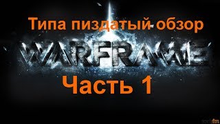 Типа пиздатый обзор Warframe часть1 (Пособие для новичка)