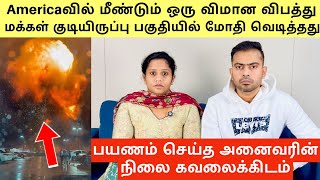 USAவில் மீண்டும் ஒரு Flight Crash குடியிருப்பு பகுதியில் மோதி வெடித்தது அனைவரின் நிலை கவலைக்கிடம்