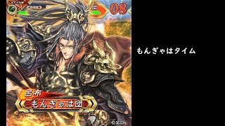 【三国志大戦】漢鳴無双【もんぎゃはタイム】