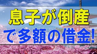 テレフォン人生相談 🌟  息子が倒産で多額の借金!親兄妹に影響あるか心配!今井通子＆塩谷崇之!人生相談