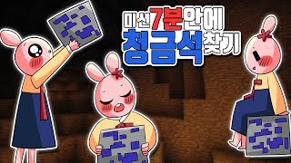 이춘향 [쉬울 줄만 알았던 청금석...넌...어디에 있니? '미션! 7분안에 청금석찾기']l마인크래프트l