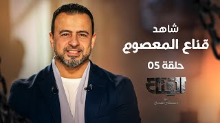 الحلقة 5 - قناع المعصوم - القناع - مصطفى حسني - EPS 5 - El-Qenaa - Mustafa Hosny