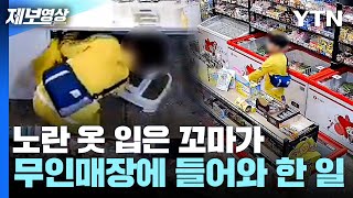 [제보영상] 무인매장에 들어온 꼬마손님... CCTV 본 점주는 눈물이 '핑' / YTN