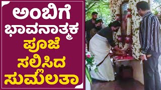 ಅಂಬಿಗೆ ಭಾವನಾತ್ಮಕ ಪೂಜೆ ಸಲ್ಲಿಸಿದ ಸುಮಲತಾ | Ambarish Punyasmarane | Sumalatha pooje | Abhishek | SStv