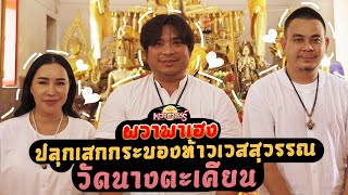 ผวาพาเฮง : EP30 ปลุกเสก สร้อยกระบองท้าวเวสสุวรรณ | Toffy Jully