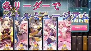 【バトルミュージアム４１〜】ちょっとだけ強くなってきたバトルミュージアムw【マギレコ】