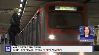 Χωρίς μετρό την Τρίτη: 24ωρη απεργία κήρυξαν οι εργαζόμενοι | 26/3/23 | ΕΡΤ