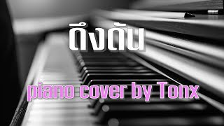 ดึงดัน - COCKTAIL X ตั๊ก ศิริพร l piano cover เปียโนเพราะๆ [Tonx]