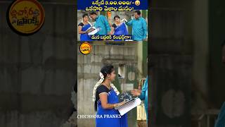 ఒకసారి వెళ్దాం మనం 😂 | Telugu Latest Pranks | #pranks #shorts #shortsfeed