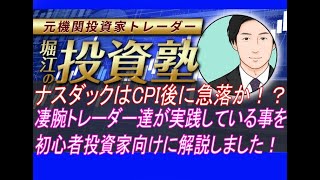 ナスダックはCPI後に急落か⁈凄腕トレーダー達が実践している事を初心者投資家向けに解説しました！