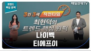 [트렌드 핵심 원픽] 나이벡 티에프이_MBN골드 최현덕 매니저