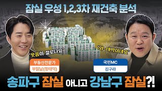 송파구 잠실 아니고 강남구 잠실?! [잠실 우성1,2,3차 재건축 분석]