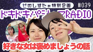 【ラジオ】ドキドキパジャマRADIO39好きな女は褒めましょうの話