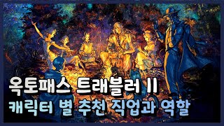 【옥토패스 트래블러 2】 파티는 어떻게 짜야할까? 캐릭터 별 추천 직업과 역할