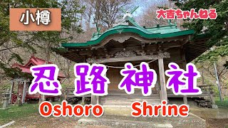 忍路神社 (小樽市)／Oshoro  Shrine  【パワースポット・北海道の神社】