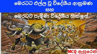 AL HISTORY (මෙරටට එල්ල වූ ආක්‍රමණ, රාජ්‍ය අවධිවල වැඩම කළ විදේශීය භික්ෂූන්)