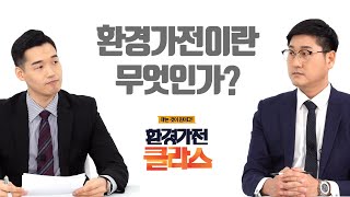 [환경가전 클라스] 1화 - 대세 of 대세!! 환경가전을 알아보자!!