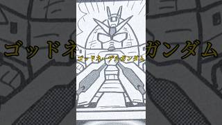 【マイナーMF解説】ゴッドネーデルガンダム【機動武闘伝Gガンダム】