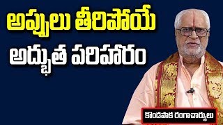 ఆర్థిక సమస్యల, అప్పులు తీరాలంటే? || Solution for Money Problems | Arthika Samasyalu || SumanTV Life