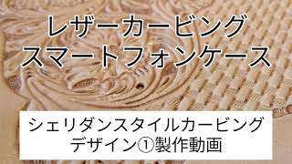 凄いです　レザーカービングスマートフォンケース製作動画　デザイン①カービング編　How to leather  carving design by smart phone case