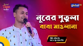 Nurer Putula Baba Maulana | নূরের পুতুলা বাবা মাওলানা | Bangla Song | Fakir Chan | Global Folk