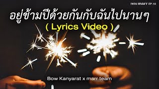 อยู่ข้ามปีด้วยกันกับฉันไปนาน ๆ 「 Lyrics Video 」 - Bow Kanyarat x marr team