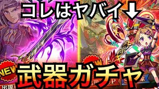 【エレスト】またブッ壊れ！？火ロキ武器狙いガチャ！