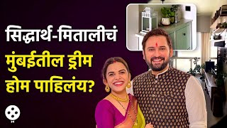 Siddharth Chandekar - Mitali Mayekarच्या मुंबईतलं स्व-कमाईचं पहिलं घर आतून पाहिलंय? | NI3