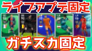 【最強CF固定】ライブアプデ固定になった良選手を要チェック！CFはあの選手決まり！！