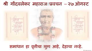 श्री गोंदवलेकर महाराज प्रवचन - २७ ऑगस्ट.  Shri Gondavalekar Maharaj Pravachan - 27 August