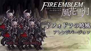 【FEH】♪フォドラの暁風(アレンジバージョン) 〜ファイアーエムブレム風花雪月〜