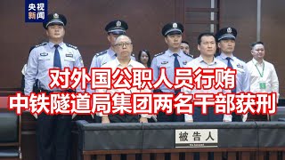 对外国公职人员行贿 中铁隧道局集团两名干部获刑