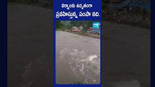 వర్షాలకు ఉదృతంగా ప్రవహిస్తున్న పంపా నది | #Pampa River is Flowing Due to #HeavyRains #sakshitvshort