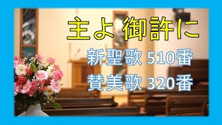 【賛美】主よ御許に近づかん（福音賛美歌407番、新聖歌510番）【歌詞付き】