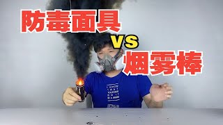 防毒面具vs烟雾棒，去封闭空间看看能不能顶得住【艺小天冲鸭】