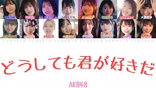 【AKB48】どうしても君が好きだ - 歌詞/歌割り